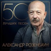 Обкладинка Александр Розембаум – Мы Живы