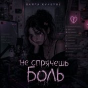 Обкладинка Вайра Куккуле – Не спрячешь боль