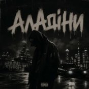 Gomin UA - Аладіни