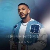 Обкладинка Эллаи – Переболит