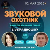Обкладинка Звуковой Охотник – Радиошоу Выпуск #69