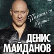 Обкладинка Денис Майданов – Вечная любовь