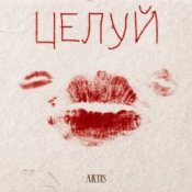 Обкладинка ARTIS – Целуй