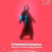 Обкладинка Стереополина – Мне Так Грустно