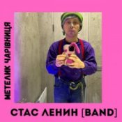 Обкладинка Стас Ленин [Band] – Метелик Чарівниця