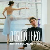 Обкладинка BRYKULETS – Лебідонько
