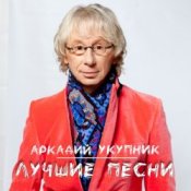 Обкладинка Аркадий Укупник – Я на тебе никогда не женюсь