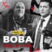 Обкладинка Мюслі Ua – Вова, Їбашь Їх Блять
