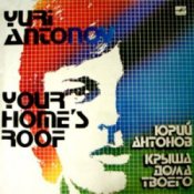 Обкладинка Юрий Антонов – Крыша Дома Твоего