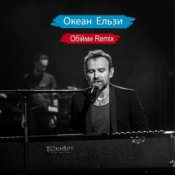 Обкладинка Океан Ельзи – Обійми (Remix)
