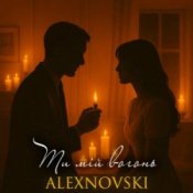 Обкладинка ALEXNOVSKI – Ти мій вогонь
