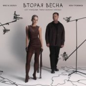 Обкладинка Женя Трофимов & Nansi & Sidorov – Вторая весна(OST Ландыши. Такая нежная любовь)