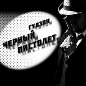 Обкладинка Гудзон – Черный пистолет