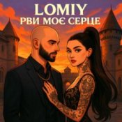 Обкладинка Lomiy – Рви моє серце