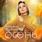 Слухати Буланова Татьяна – Осень в глаза