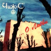 Слухати Чиж & Co – Вот пуля просвистела