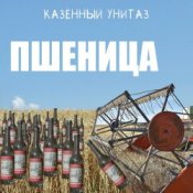 Слухати Казённый Унитаз – Пшеница