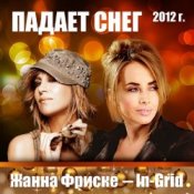Обкладинка Жанна Фриске & In-Grid – Падает снег (remix)