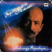 Обкладинка Александр Розенбаум – В горах Афгана