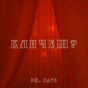 Слухати Mr. Safe – Кличеш?