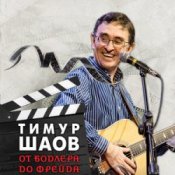 Слухати Тимур Шаов – Я себе сломал ногу