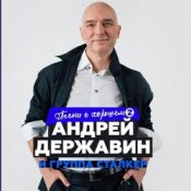 Слухати Андрей Державин – Рождество