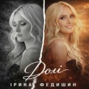 Обкладинка Ірина Федишин – Долі