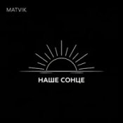Обкладинка Matvik – Наше Сонце