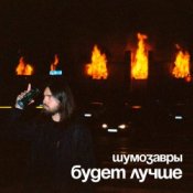 Обкладинка Шумозавры – Будет лучше