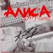 Обкладинка Алиса – Танцевать