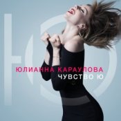 Юлианна Караулова - Лотос