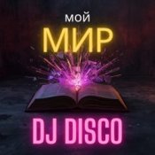 Обкладинка DJ Disco – Мой мир (Disco Mix)