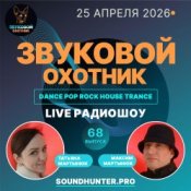 Обкладинка Звуковой Охотник – Радиошоу Выпуск #68