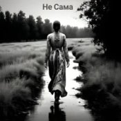 Обкладинка Не Сама – Хустинка
