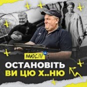 Обкладинка Мюслі Ua – Остановіть Ви Цю Ху..ню!