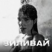 Обкладинка VOSKOBOINYK – Виливай