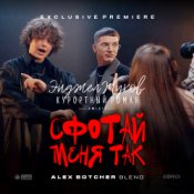 Обкладинка Энджел Жуков & Курортный Роман & Mikis – Сфотай меня так (Alex Botcher Blend)