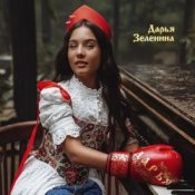 Обкладинка Дарья Зеленина – Плачу