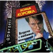 Обкладинка Божья Коровка – Ягодка малинка