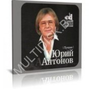 Обкладинка Юрий Антонов – Белый теплоход