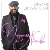 Обкладинка Михаил Шуфутинский – Ямщик