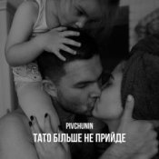 Обкладинка Pivchunin – Тато більше не прийде