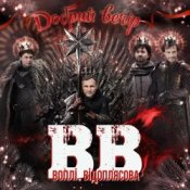Обкладинка Воплi Вiдоплясова – Добрий вечір