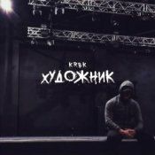 Обкладинка KRBK – Художник