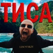 Обкладинка LISOVSKIY – ТИСА