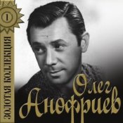 Слухати Олег Анофриев – Песенка почтальона