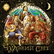 Обкладинка Воплi Вiдоплясова – Чіо Чіо Сан