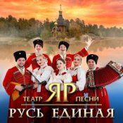 Слухати Театр песни "ЯР" – Распрягайте, хлопцы, коней