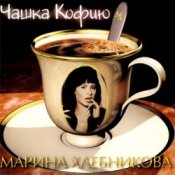 Слухати Марина Хлебникова – Чашка Кофею