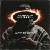 Слухати MEREHT – Шлях до світла